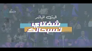 برنامج شفتاي تسبحانك السبت 8 ابريل 2023 المرنم ماجد شفيق 