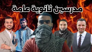 مدرسين ثانوية عامة دندنها