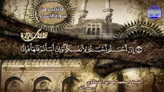تلاوة يسكن لها الفؤاد من سورة الإسراء الشيخ محمد صديق المنشاوي HD 