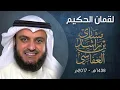 Download Lagu 31. Surah Luqman Full | Sheikh Mishary Rashid Alafasy With Arabic Text | سورة لقمان للشيخ مشاري راشد