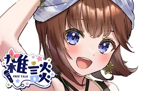 【雑談枠】重大発表まであと少しだけどまったりしてる【ホロライブ/ときのそら】
