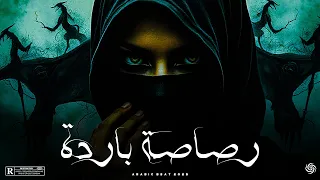 رصاصة باردة       بيت تراب عربي مظلم وبارد                              دندنها