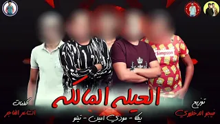مهرجان   العيله المالكه   حمو بيكا   مودي امين   تيتو   فيجو الدخلاوى                دندنها