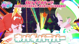YouTube影片, 內容是秘密的偶像公主 的 「ネバギバラバー」三ツ葉アイリ、四之宮リンリン(CG LIVE影片）