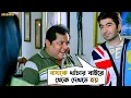 Lagu তাই ভাবি এত টান কেন ? | Awara | Jeet | Sayantika | Kharaj | Bengali Comedy Movie Scene | SVF Movies