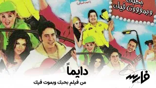Fares Dayman فارس دايما من فيلم بحبك وبموت فيك 1 