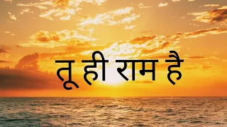 tu hi ram hai tu rahim hai by ms amandeep hindi 
