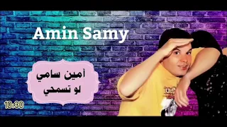 الفنان أمين سامي   لو تسمحي           دندنها