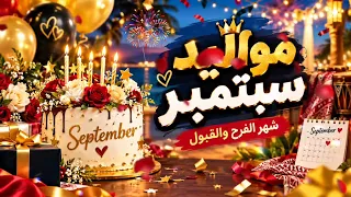 أغنية مواليد شهر سبتمبر   فرحة وقبول وهيصة خليجية   دندنها
