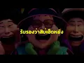 Lagu Soda pop Thai ver. Full video
