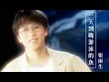 Lagu 張雨生 Tom Chang -   一天到晚游泳的魚  (official 官方完整版MV)