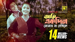 ami ekdin tomay diti u0026 afzal hossain dui jibon