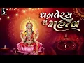 Lagu DHANTERAS NU MAHATVA with LAKSHMIJI AARTI