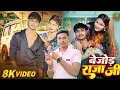 Download Lagu Bejor raja ji || Vivek Bazigar Ka New Album Song #bhojpuri #song #vivekbazigar