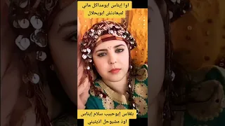 إوا إيناس إيومداكل ماني لميعادنش ابويحلال 