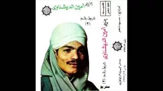 الشيخ امين شريط رقم6 