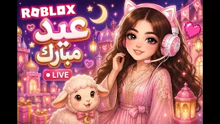  ياعيدي                        روبلوكس دندنها