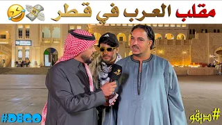 مقلب العرب في قطر 🤣 - ديقو Pranks