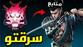 رفعت حساب متابع سرقتو Blood Strike 