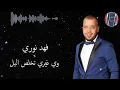 فهد نوري وي غيري تخلص الليل