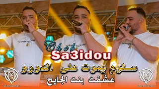 عشقت بنت الجايح سلوم يموت على دورو دندنها