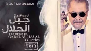 ابراهيم الحكمي اغنية هموم جبلين تتر بداية مسلسل جبل الحلال لمحمود عبد العزيز1 