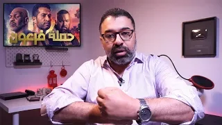 مراجعة فيلم حملة فرعون فيلم الأكشن المصري لموسم عيد الفطر فيلم جامد 
