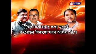 কংগ্রেছৰ বিৰুদ্ধে শেহতীয়াকৈ অধিক আক্ৰমণাত্মক হৈছে বিধায়ক অখিল গগৈ