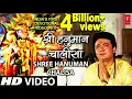 Download Lagu हनुमान चालीसा 🛕🔱 | Shree Hanuman Chalisha Original Video | 🙏🌸 | GULSHAN KUMAR | HARIHARAN