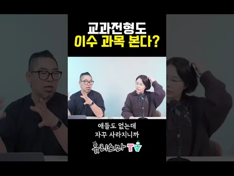 교과전형도 이수 과목 본다? 고교학점제 선택과목의 진실 #송화림소장 #유리스마 #Shorts