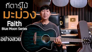 กีตาร์โปร่งไม้มะม่วง อย่างงาม Faith Blue Moon Series Venus CE