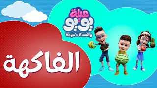 الفاكهة أغاني للأطفال YOYO Family 