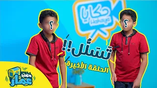 حكايا عم ار الحلقة السادسة عشر والأخيرة ت س ل ل 