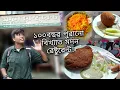 Lagu ১০০ বছৱেৱ পুৱোনো মদন ৱেষ্টুৱেন্ট❤️।সঙ্গে ফালুদা কুলফি😁।Bong Insane
