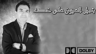 محمد الصافي بتميل العيون على خده دندنها