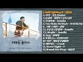 Download Lagu 이태원 클라쓰 OST 모음 | Itaewon Class OST | KDrama