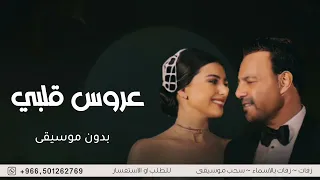 حبيبة ابوها بدون موسيقى   عاصي الحلاني و ماريتا عرس قلبي بدون موسيقى دفوف دندنها