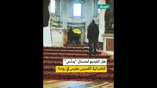 هل الفيديو لمتسلل يدن س كاتدرائية القديس بطرس في روما 