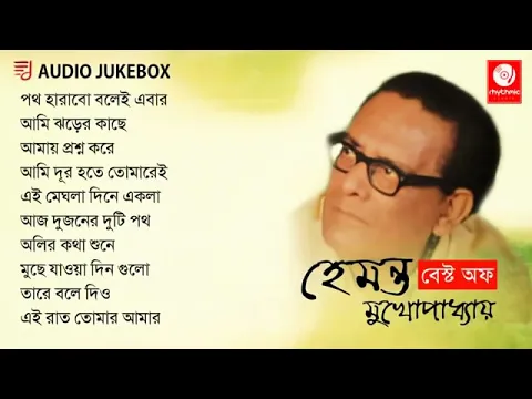 Download MP3 চিরদিনের গান হেমন্ত মুখোপাধ্যায়