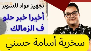 أسامة حسني وإهانة مجلس لبيب خبر حلو أخيرا ف الزمالك تجهيز محمد عواد لضربات الجزاء  أسامة حسني وإهانة مجلس لبيب خبر حلو أخيرا ف الزمالك تجهيز محمد عواد لضربات الجزاء