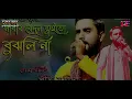 Narir Bedon Tuito Bujhali Na || Christo Mallick || সনজীৎ মণ্ডলের গানে খ্রীষ্ট্র মল্লিক || Full HD