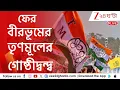 Download Lagu BIR TMC CLASH | অনুব্রত অনুগামীদের বাড়ি ভাঙচুরের অভিযোগ | Zee 24 Ghanta