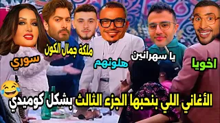 الاغاني اللى بنحبها       ملكة جمال الكون   ھلونھم   يا سهرانين   بشكل كوميدي      الجزء الثالث  دندنها