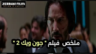 ملخص فيلم جون ويك 2 الانتقام لا ينتهي John Wick Chapter 2 