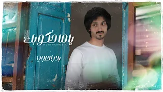 بدر العزي ياما حكوبك حصريا 2022 