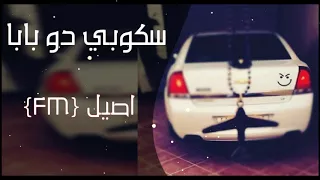 ريمكس اسباني ٢٠١٨ سكوبي دو بابا   نسخة حصرية ومطلوبة دندنها