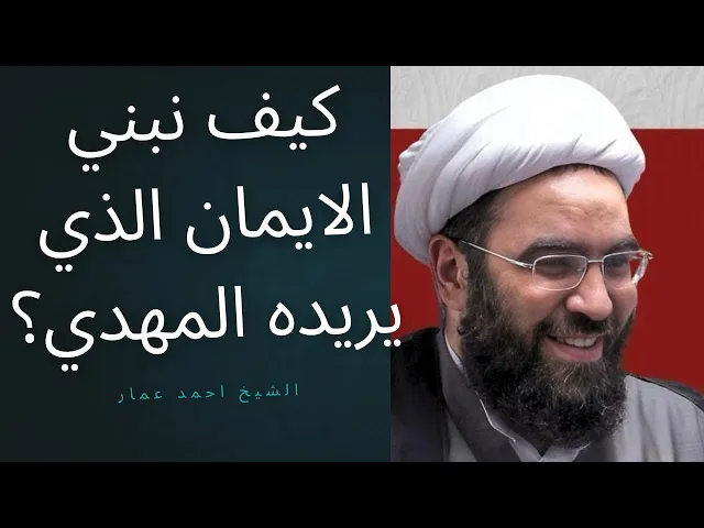 ⁣كيف نبني الإيمان الذي يريده الامام #المهدي ؟