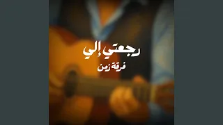 رجعتي الي دندنها