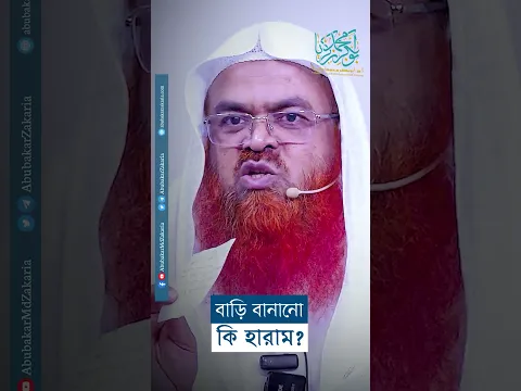 বাড়ি বানানো কি হারাম?  #abubakarzakaria #shortsyoutube #reels #shorts #reelsshorts