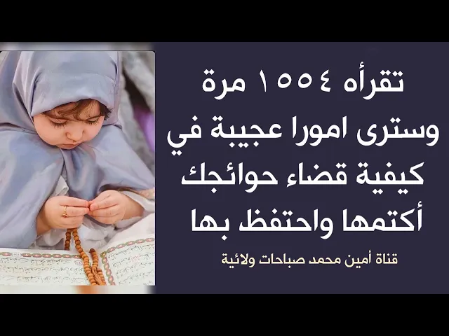 ⁣تقرأه ١٥٥٤ مرة وسترى أمورا عجيبة في كيفية قضاء حوائجك أكتمها واحتفظ بها لنفسك